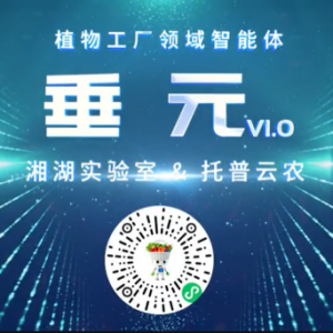 植物工廠首個專屬智能體“垂元”發(fā)布